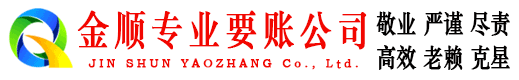 郏县金顺要账公司